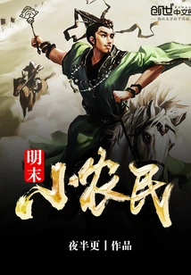 Small Farmers in the Late Ming Dynasty