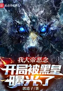 I, the Great Emperor's Evil Thoughts, Was Exposed by the Black Emperor at the Beginning