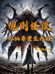 Weird Tales of Rules: Starting from Immortal Zongsheng