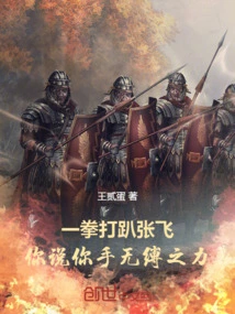 Punch Down Zhang Fei, You Said You Have No Strength