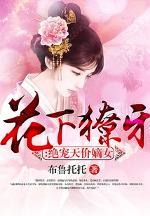 Fangs under the Flowers: the Exquisitely Pampered and Exorbitant Daughter