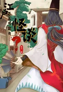 How Could There Be Ghost Stories in Edo?