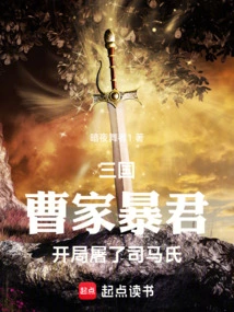 Three Kingdoms: the Tyrant of the Cao Family Slaughtered the Sima Family at the Beginning