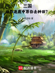 Three Kingdoms: Let You Compete in the Central Plains and You Go Farm?