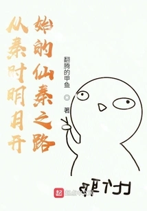 The Road to Immortal Qin Starting from the Bright Moon of Qin Dynasty