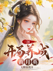 Three Kingdoms: Starting to Develop Huang Yueying