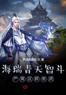 Hai Rui Qingtian Outsmarts Yan Song and These Tigers