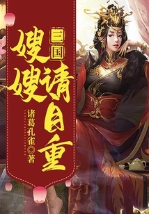 Three Kingdoms: Sister-in-law, Please Respect Yourself