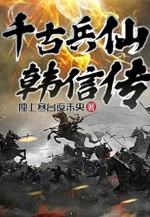 The Legend of Han Xin, the Ancient Soldier Immortal