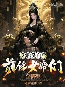 Villain: after Being Cleared, the Former Empresses All Regretted and Cried