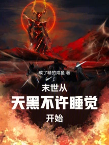 The End of the World Begins When it Gets Dark and No Sleep is Allowed