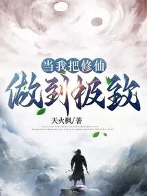 When I Take My Cultivation to the Extreme