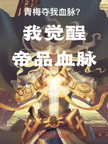 Qingmei Takes Away My Blood? I Feel That I Have the Bloodline of Emperor Wu