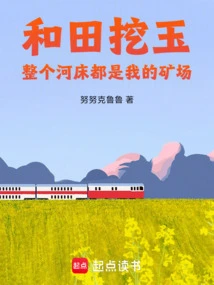 Digging Jade in Hotan, the Whole River Bed is My Mine