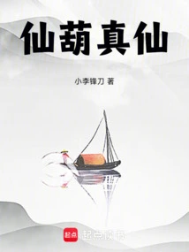 Immortal Gourd and True Immortal