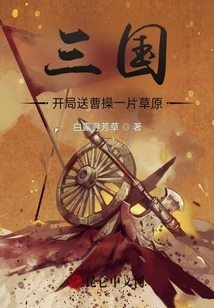 Three Kingdoms: Give Cao Cao a Piece of Grassland at the Beginning