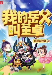 My Father-in-law's Name is Dong Zhuo