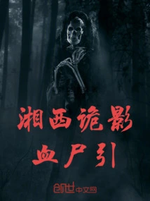 The Mysterious Shadow in Western Hunan: the Introduction of Blood Corpses