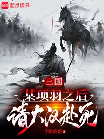 Three Kingdoms: after a Certain Xiang Yu, a Big Man Was Invited to Die