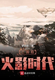 The Age of Naruto in the Three Kingdoms