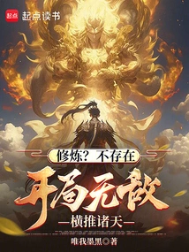 Practice? Doesn't Exist. It's Invincible at the Beginning and Dominates the World