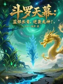 Douluo Tianmu: Blue Silver Evergreen, Counterattack Against the Dragon God!