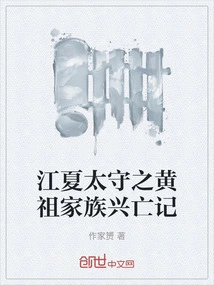 The Rise and Fall of the Huangzu Family of the Jiangxia Prefecture