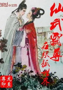 Xianwu Bazun in the World of Demon Fox