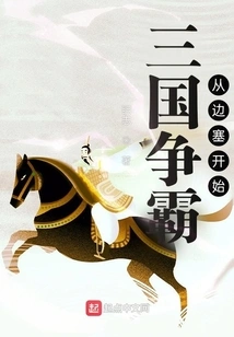 The Three Kingdoms' Struggle for Hegemony Starts from the Frontier