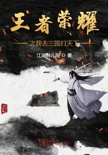 King of Glory: I Will Go to the Three Kingdoms to Conquer the World