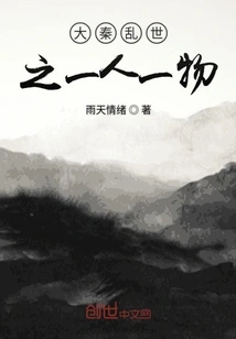 A Person and Thing in the Troubled Times of the Great Qin Dynasty