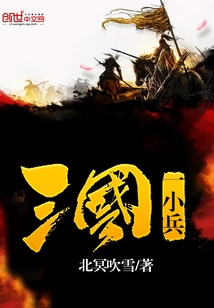 A Small Soldier of the Three Kingdoms