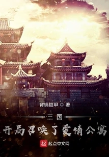 Three Kingdoms: the Beginning Summons the Love Apartment
