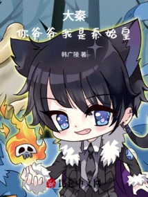 Da Qin: Your Grandfather, I Am Qin Shihuang