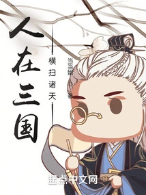 People Are in the Three Kingdoms, Sweeping Across the Heavens