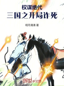 The Ultimate Conspiracy: Cheating Death at the Beginning of the Three Kingdoms