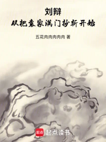 Liu Bian: Start by Beheading the Entire Yuan Family