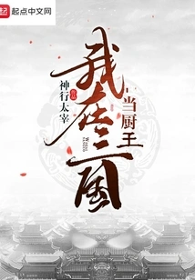 I Was the Chef King in the Three Kingdoms