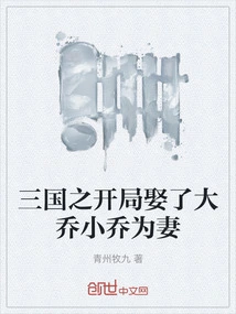 In the Beginning of the Three Kingdoms, I Married Da Qiao and Xiao Qiao