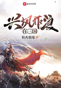 Making Trouble in the Three Kingdoms