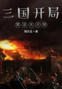 Golden Ice and Fire Cavalry at the Beginning of the Three Kingdoms