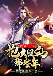 The Years When I Held My Thighs in the Three Kingdoms