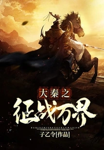 Great Qin's Conquest of All Realms