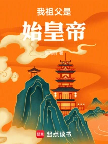 My Grandfather Was the First Emperor