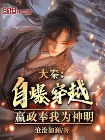 Da Qin: Self-destruction and Time Travel, Ying Zheng Regards Me as a God