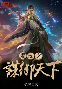 Shuhan's Plan to Conquer the World