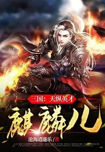 Three Kingdoms: Qilin'er, the Genius of Heaven