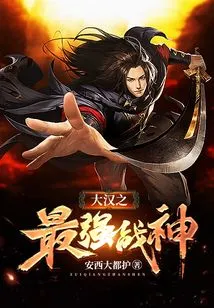 The Strongest God of War in the Han Dynasty