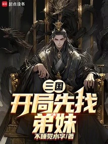 Three Kingdoms, Start by Looking for Your Younger Siblings