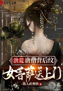 Prehistoric: Tang Monk Has a Tattoo on His Back, and a Female Bodhisattva Comes to His Door